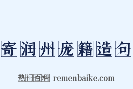 寄润州庞籍造句是什么意思的图片